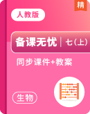 【备课无忧】初中生物学人教版（2024）七年级上册同步课件+教学设计