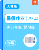 2025暑假人教版物理八年级上册 预习练（含答案）