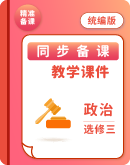 2024-2025学年统编版高中政治选择性必修3逻辑与思维同步课件