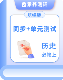 2025-2026学年高一上学期统编版（2019）必修中外历史纲要上 同步+单元测试（含解析）