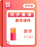 2025-2026学年苏科版八年级数学上册 同步课件