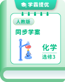 2025-2026学年高中化学人教版选修3 同步学案（含答案）
