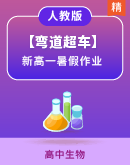 【弯道超车】新高一人教版生物暑假作业