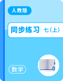 2025-2026学年人教版数学七年级上册 同步练习(无答案)