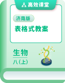 2025-2026学年生物学济南版八年级上册 表格式教学设计
