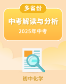 【多地区汇总】2025年中考真题命题分析及备考策略【化学】