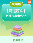 【弯道超车】道德与法治新八年级（七升八）暑假作业