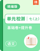 2024-2025学年统编版（语文）七上 基础巩固卷+能力提升卷
