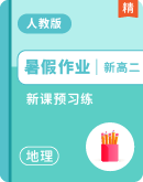 【新课预习】高二上学期地理选择性必修1人教版（2019）暑假预习练（含解析）（前三章内容）