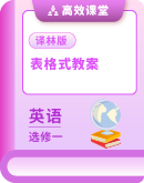 译林版（2019） 英语选择性必修第一册 表格式教案