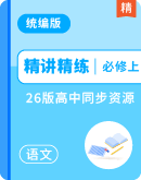 《精讲精练》26版高中同步新教材必修上册（语文）备课资源