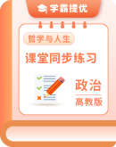 2024 - 2025学年高教版（2023）中职哲学与人生 课堂同步练习 （含答案）