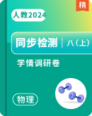 人教版（2024）八年级物理上册  学情调研卷（有答案）