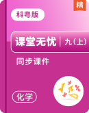 【课堂无忧】2024-2025学年科粤版化学九年级上同步课件