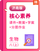 【核心素养】济南版生物八年级上册教学课件+教学设计+分层作业+导学案
