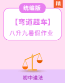 【弯道超车】道德与法治新九年级（八升九）暑假作业