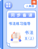 【人美版】书法练习指导五年级上册