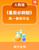 《暑假必刷题》高一生物人教版暑假作业（PDF版）