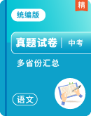 【多省份汇总】2025中考（语文）真题卷精品解析