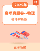 【名师解析】2025高考真题卷--物理学科（原卷+解析版）