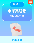 【多省份】2025年中考化学真题卷