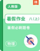 【新课预习】八年级上册物理人教版 （2024）单元练