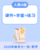 【人教A版】2026届高中数学大一轮复习：课件+学案+练习