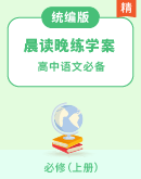 【高中语文必备】（必修上册）新教材晨读晚练 同步学案