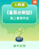 《暑假必刷题》高二生物人教版假期作业（PDF版）