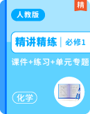 《精讲精练》26版高中同步新教材化学人教A版（2019）必修第一册课件+练习