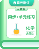 2025-2026学年高中化学人教版选修3 同步+单元练习（学生版+教师版）