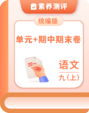 2025-2026学年语文部编版九年级上册 单元+期中期末评估测试卷（含答案）