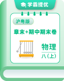 2025-2026学年沪粤版物理八年级上册 章末+期中期末评价卷(含答案)