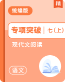 人教统编版语文七年级上册 单元【现代文阅读】专项突破