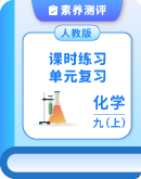 初中化学人教版九年级上册 课时练习+单元复习(含答案) 