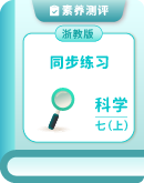 浙教版（2024版）科学七年级上册 同步练习（含解析）