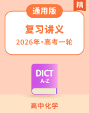2026届高中化学大一轮复习讲义