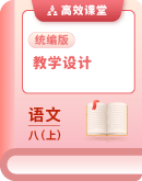 2025-2026学年统编版语文八年级上册 同步教学设计