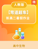 【弯道超车】新高二人教版生物暑假作业