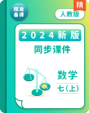 【授课必备】初中数学七年级上册人教版同步授课课件