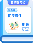 【湘教版（2024）】2024-2025学年地理七年级上学期 同步课件