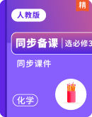 人教A版（2019）高中化学选择性必修第三册教学课件