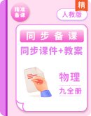 【新教材】人教版九年级物理全册  课件+教案