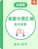 【高考解密】3年（2023-2025）高考1年模拟数学真题分项汇编