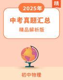 【中考真题汇总】2025年物理中考真题（精品解析版）