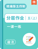 【分层作业】统编版（五四制）道德与法治五年级上册