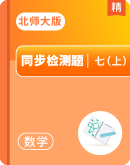 2025-2026学年七年级上册数学北师大版（2024）同步练习卷