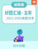 【好题汇编】湖南五年2021-2025中考一年模拟物理真题分类汇编（湖南专版）