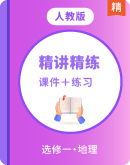 《精讲精练》26版高中同步新教材备课 人教版地理选择性必修一 课件＋练习＋测评卷