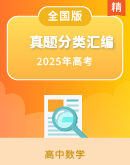 【高考解密】2020—2025年新课标全国卷高考数学真题分类汇编